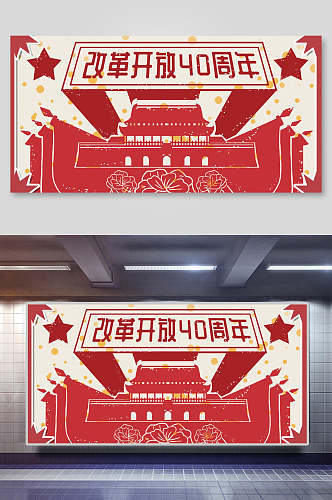 红色复古风改革开放40周年海报