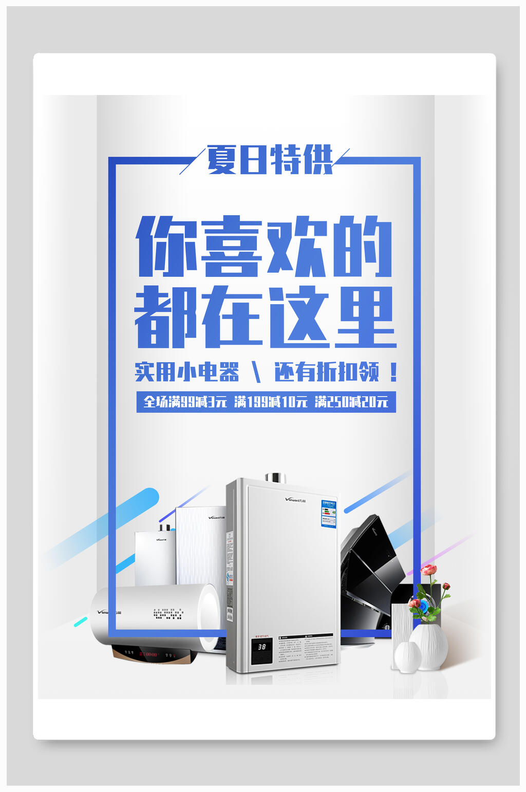 你喜欢的都在这里电器海报设计素材