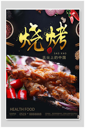 舌尖上的中国美味烧烤烤肉海报