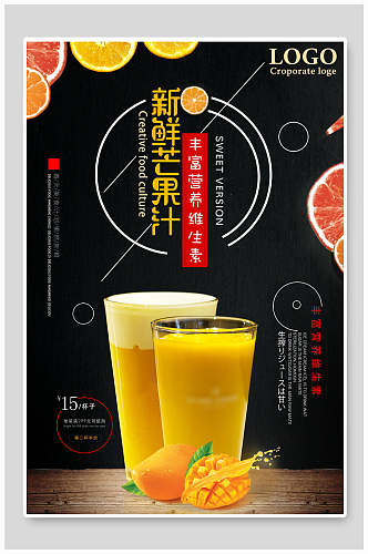 新鲜芒果汁宣传饮品海报设计