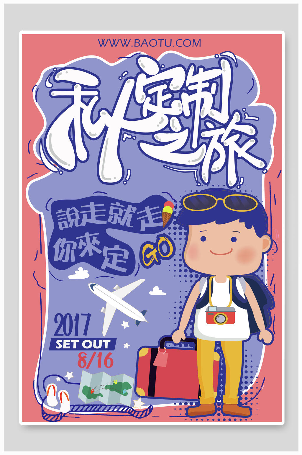 私人订制旅游海报设计素材