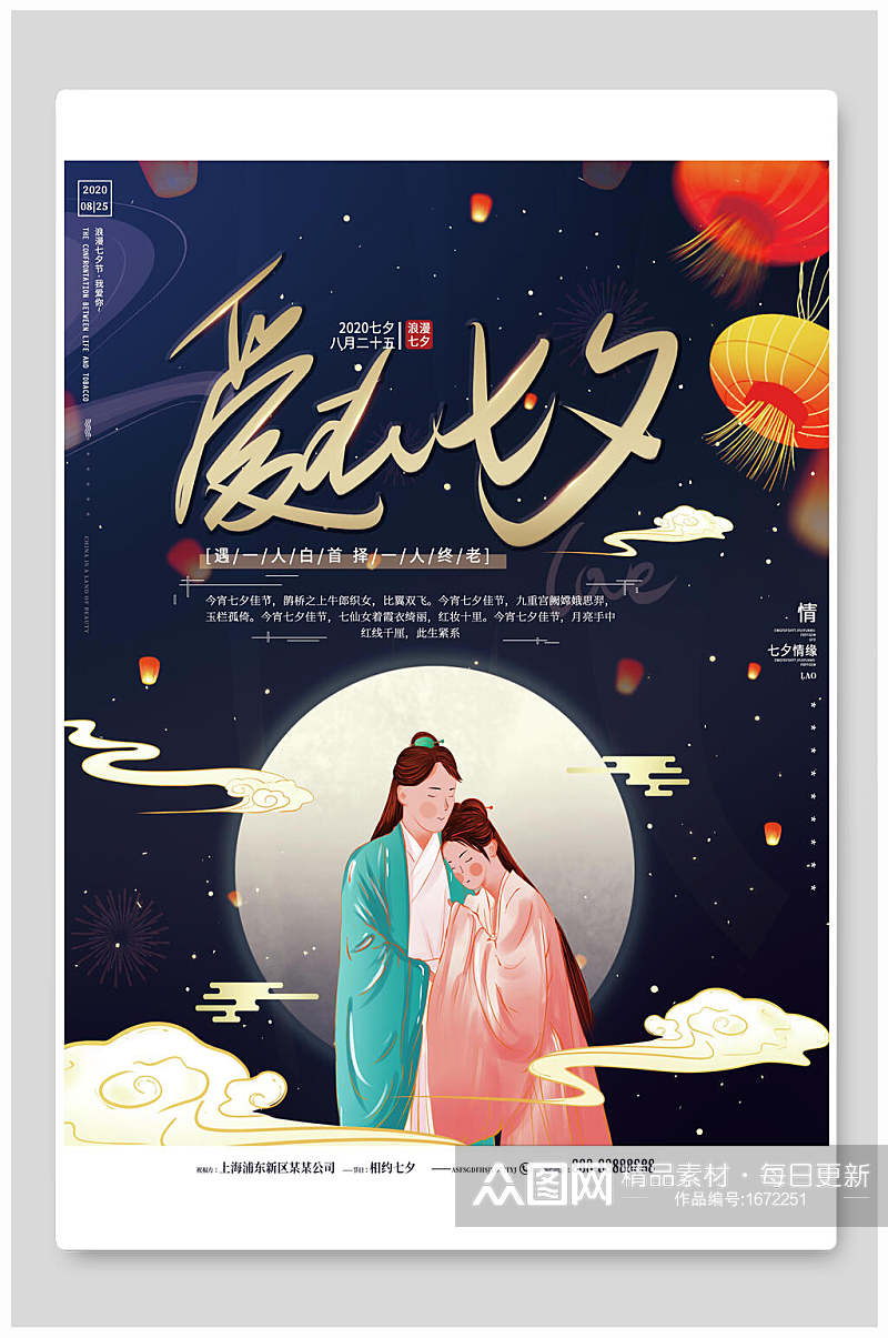 中国风爱在七夕情人节海报素材