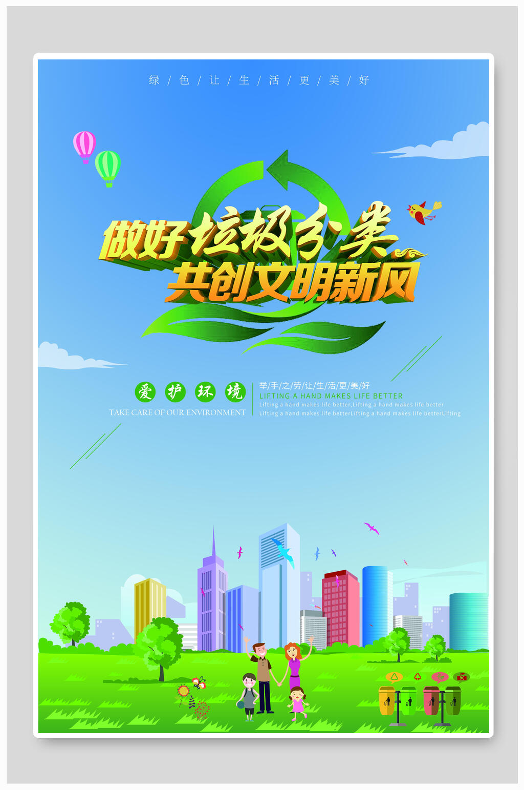 做好垃圾分类共创文明新风海报素材