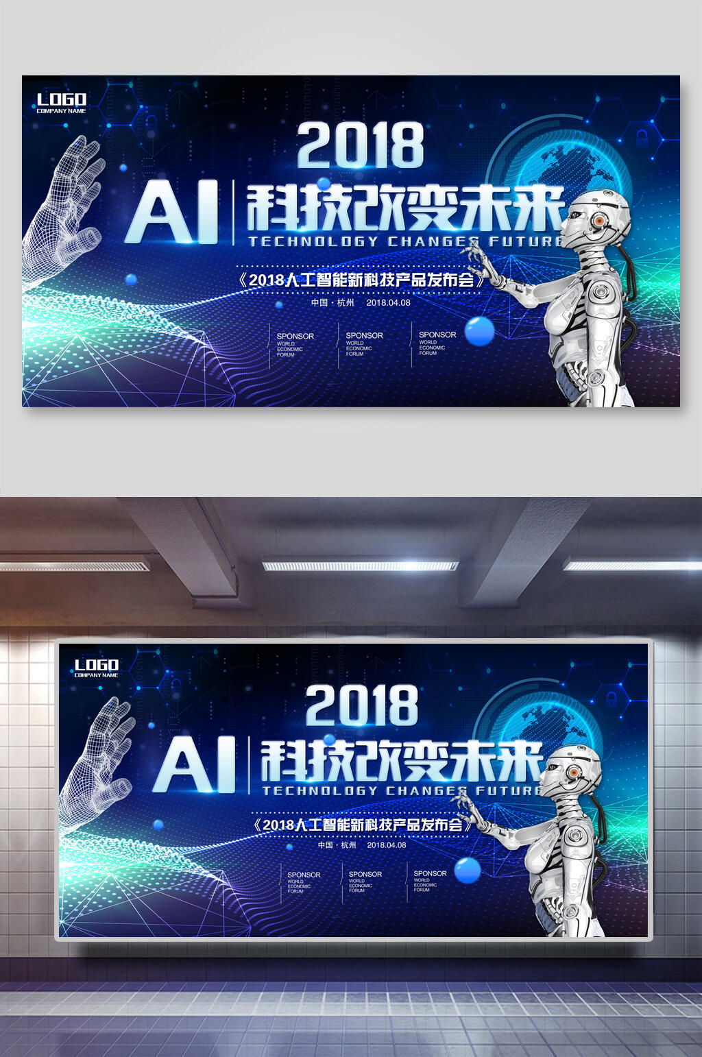 人工智能改变未来新品发布会会议背景展板素材