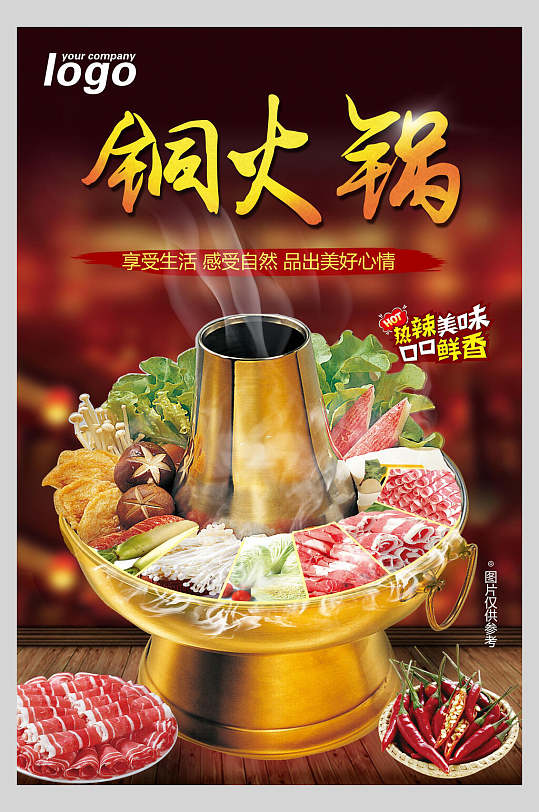 铜火锅美食宣传海报设计