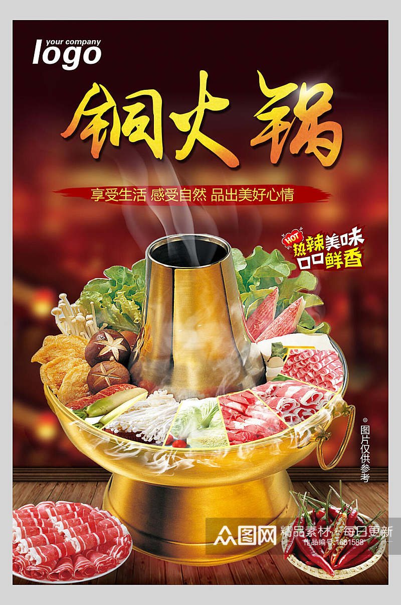 铜火锅美食宣传海报设计素材