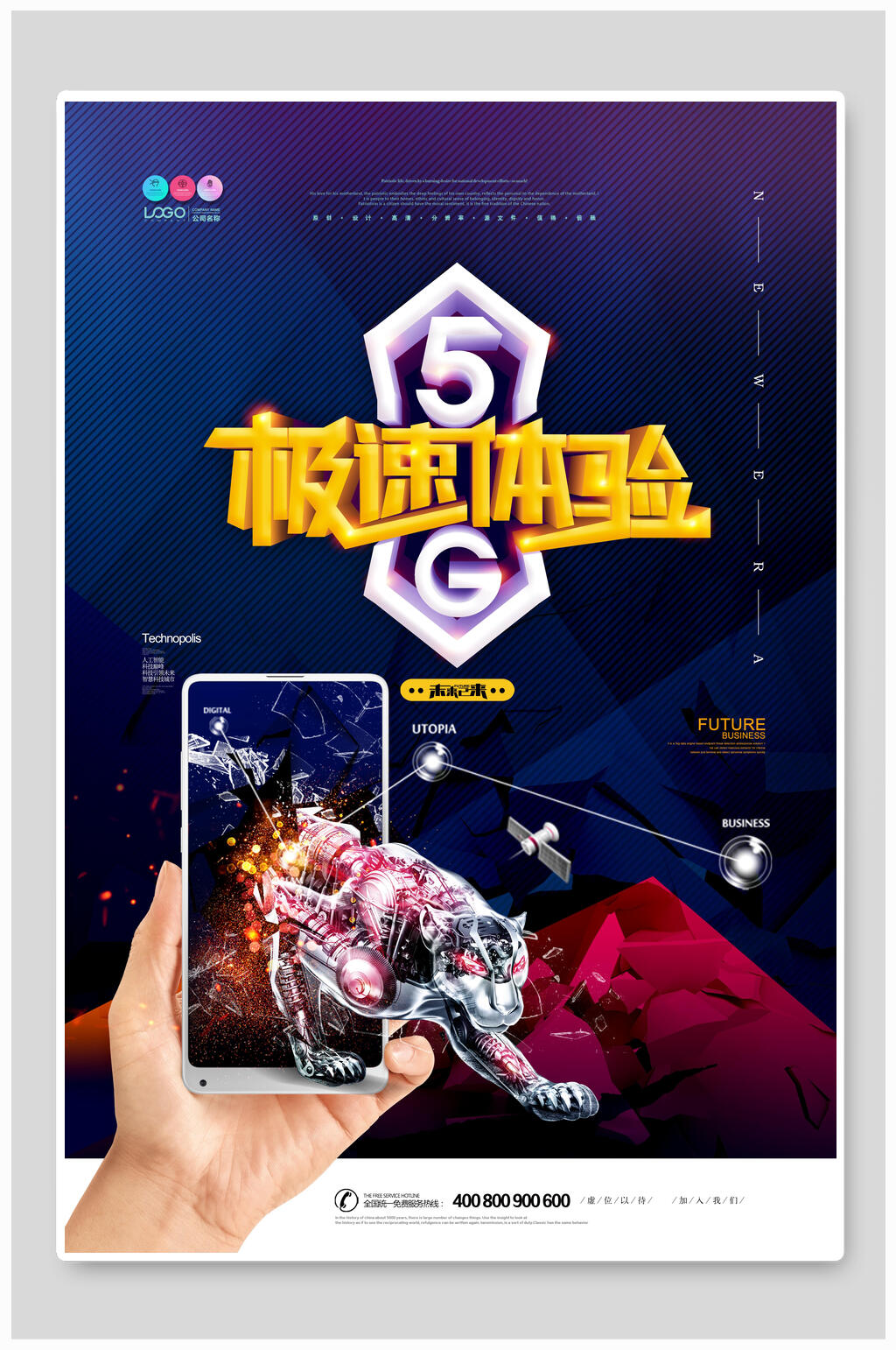 智慧5G極速體驗(yàn)科技海報(bào)素材