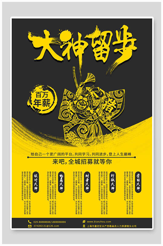 百万年薪大神留步招聘海报