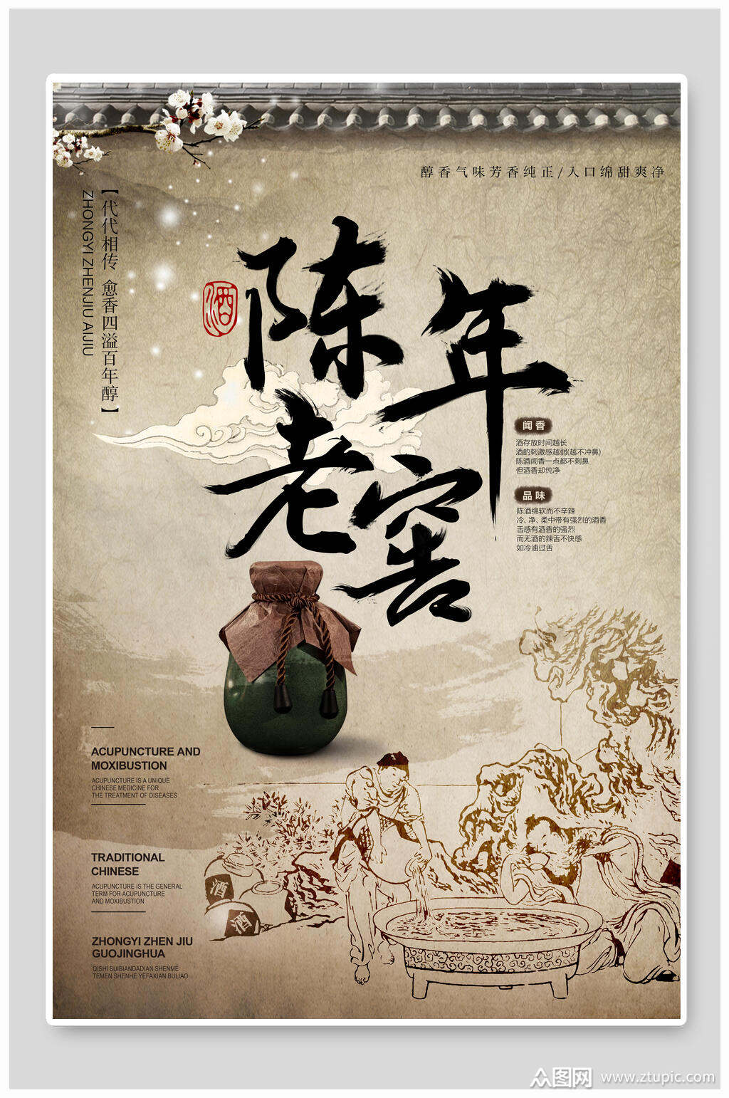 古风陈年老窖白酒海报设计