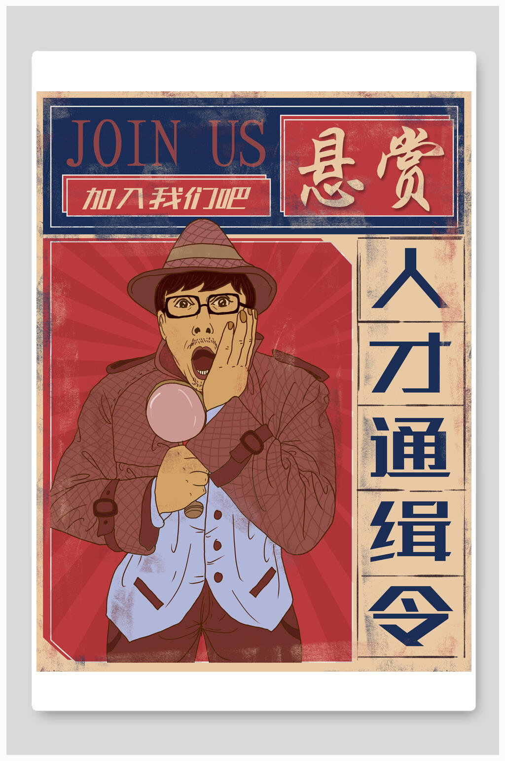 复古风人才通缉令招聘海报素材
