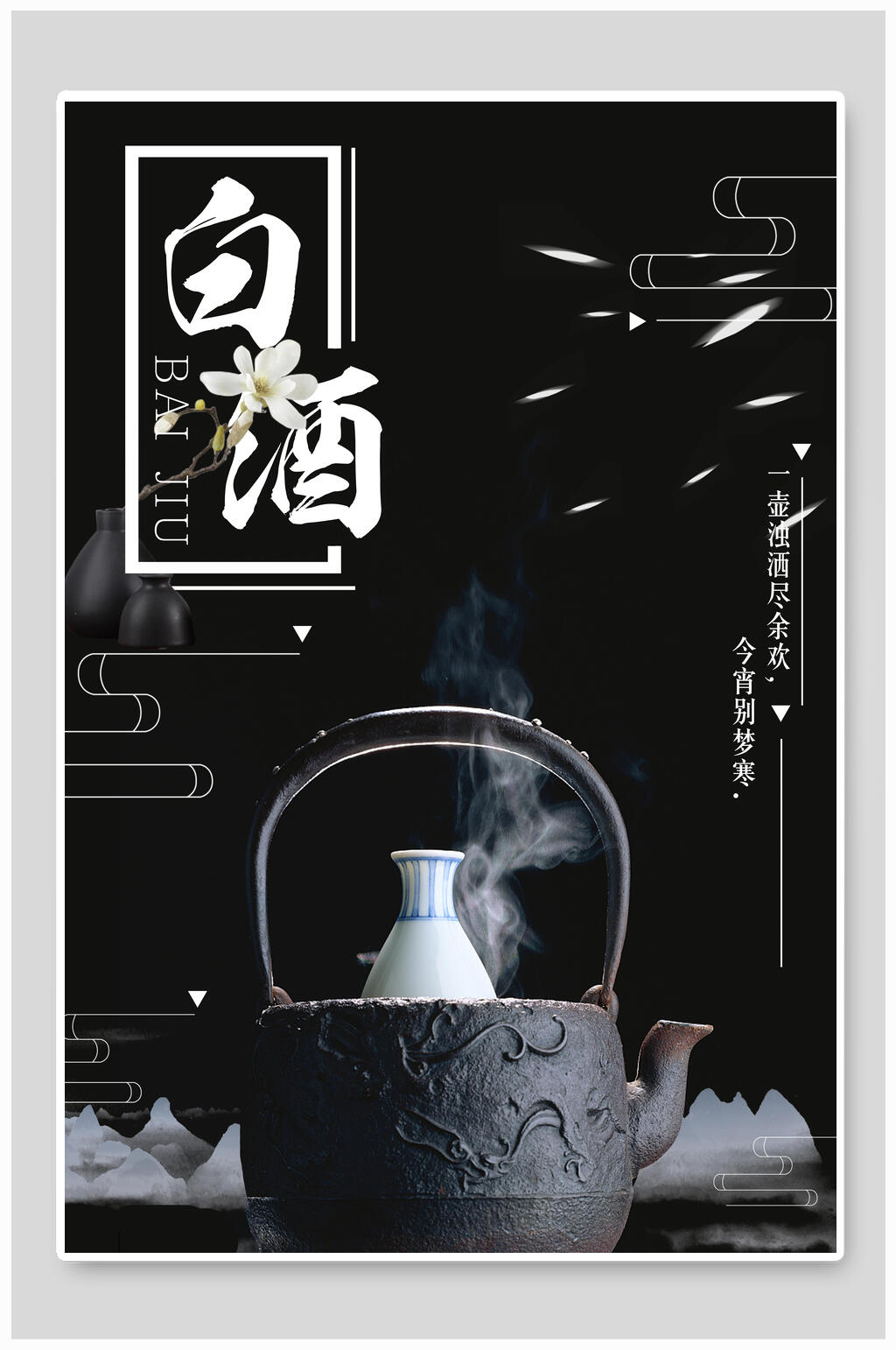 黑色高端白酒海报设计素材