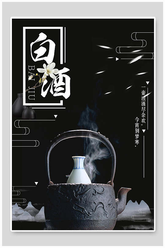 黑色高端白酒海报设计