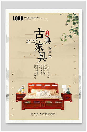新中式古典家具海报