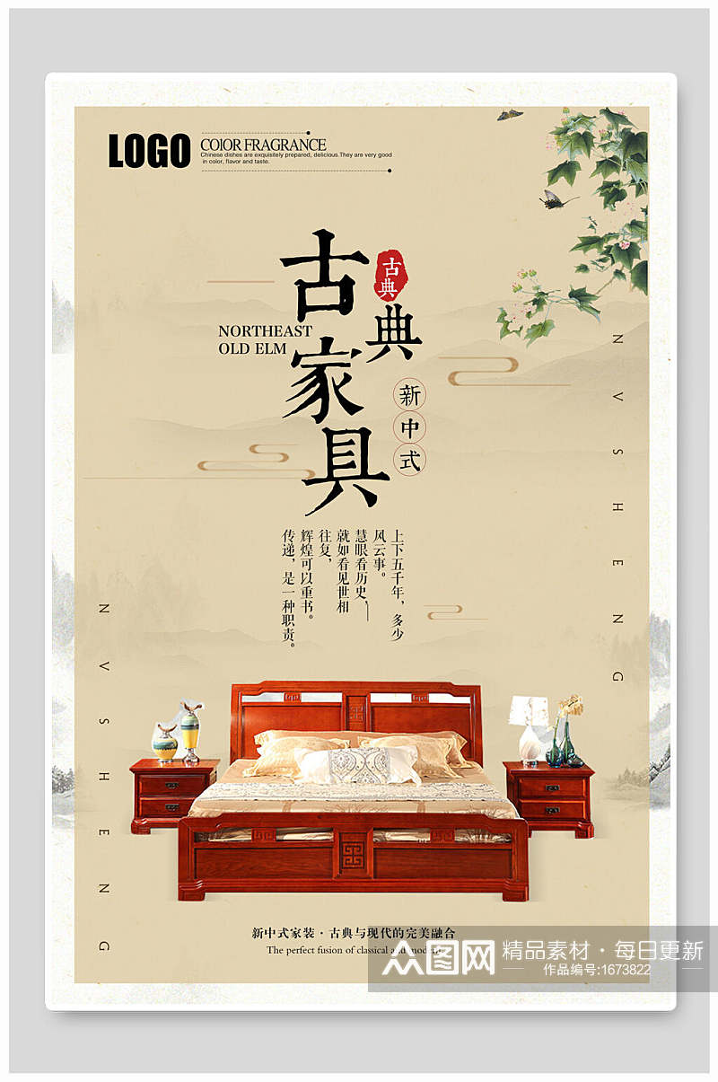 新中式古典家具海报素材
