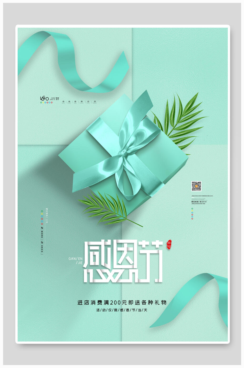 感恩节礼物海报设计素材