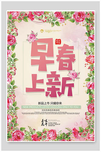 粉色花卉早春上新春季促销海报