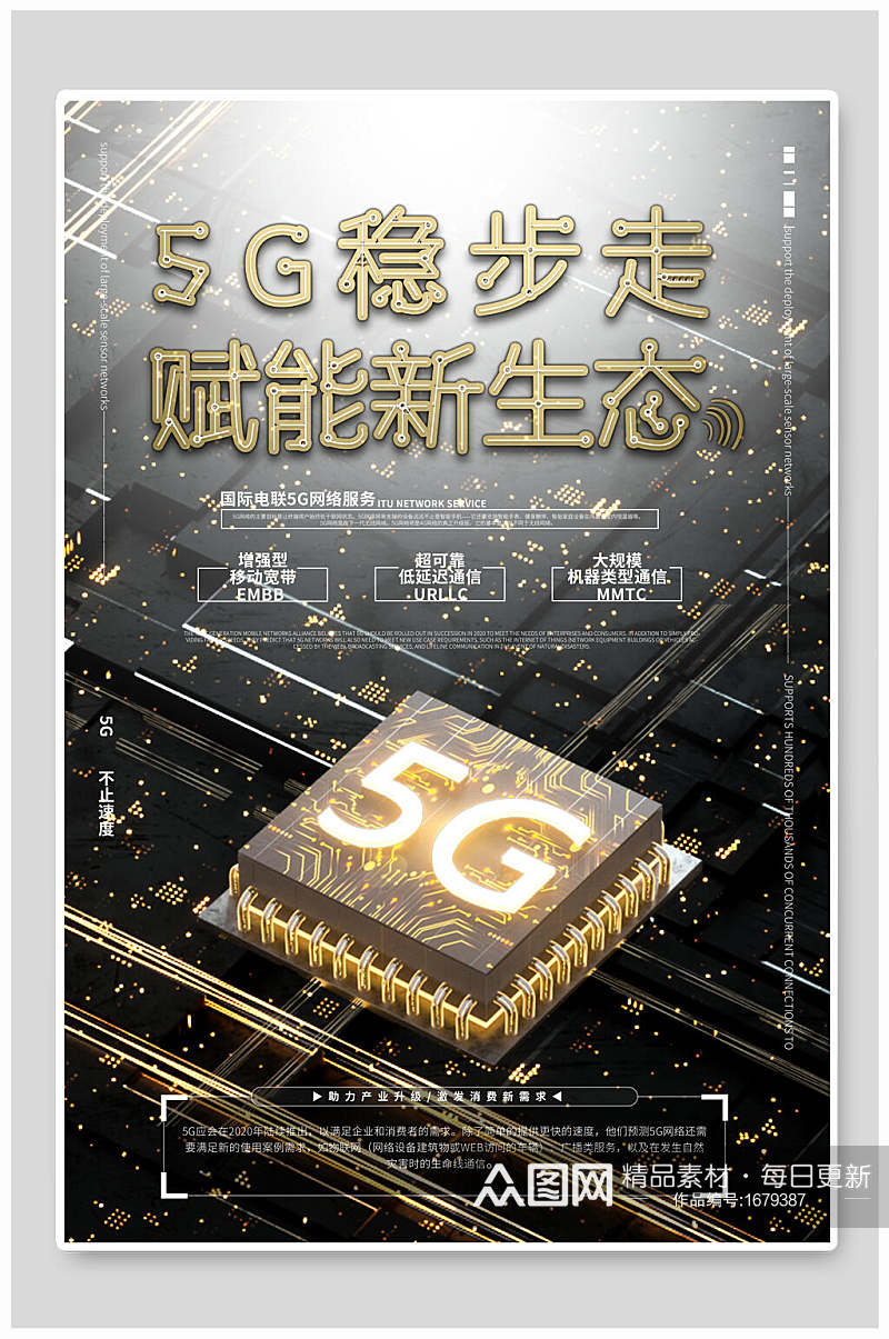 黑金5G稳步走赋能新生态科技海报素材