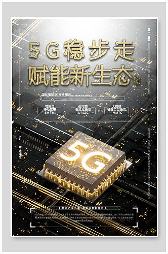 黑金5G稳步走赋能新生态科技海报