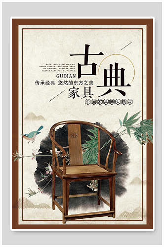 中国文化古典家具宣传海报