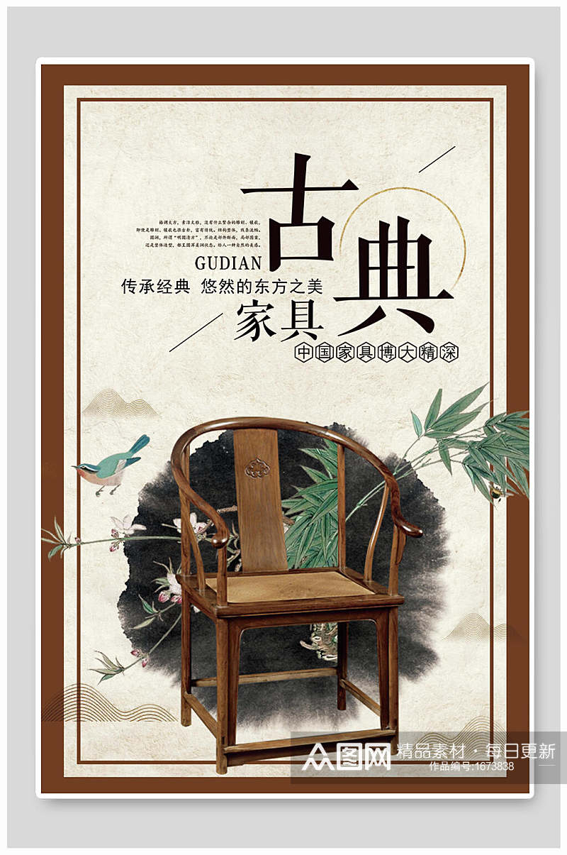 中国文化古典家具宣传海报素材