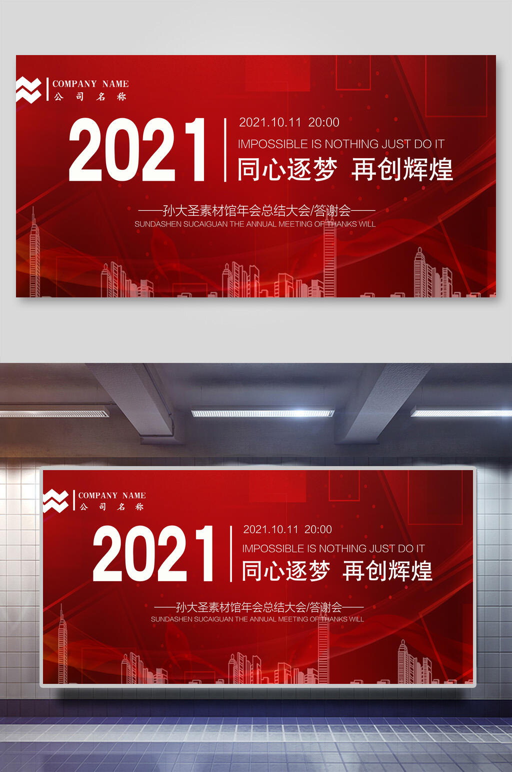 企业会议背景同心逐梦再创辉煌展板素材
