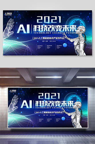 AI人工智能科技改变生活企业会议舞台背景展板