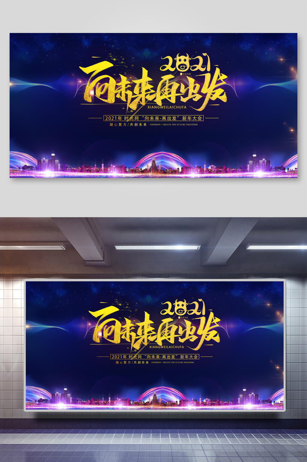 年会会议背景设计向未来再出发素材