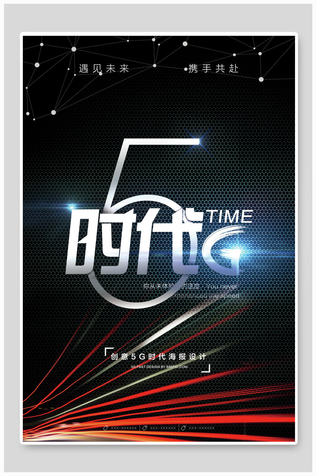 遇见未来5G新时代科技海报素材