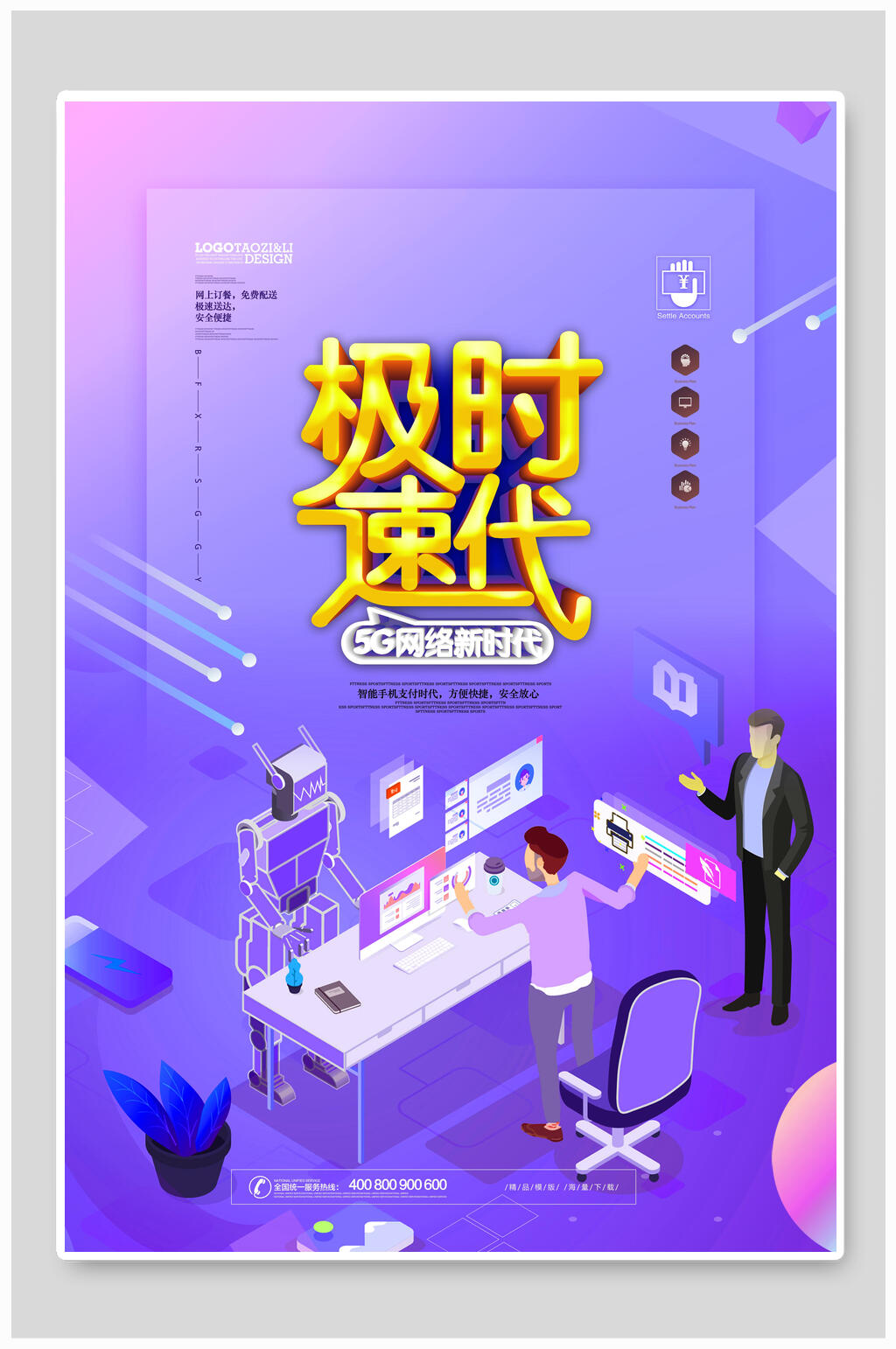 25D风极速时代科技海报素材