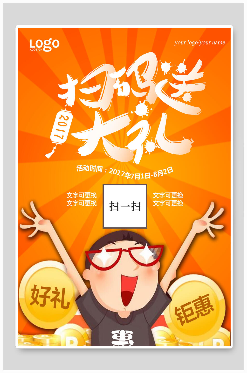 扫码送大礼促销海报素材