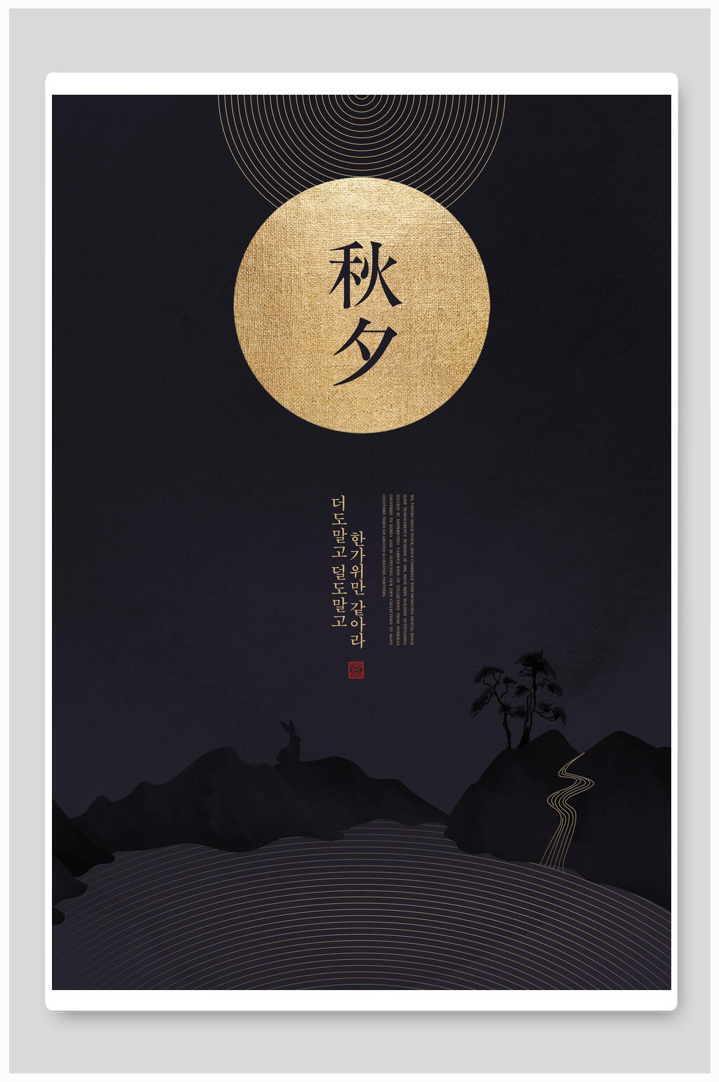 意境中国风烫金山水海报黑底高低秋夕节气素材