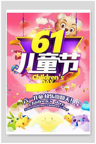 卡通快乐61儿童节海报