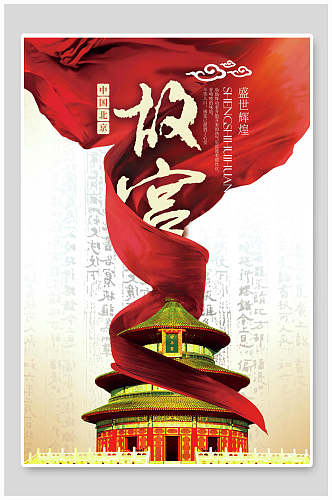 北京故宫中国风海报