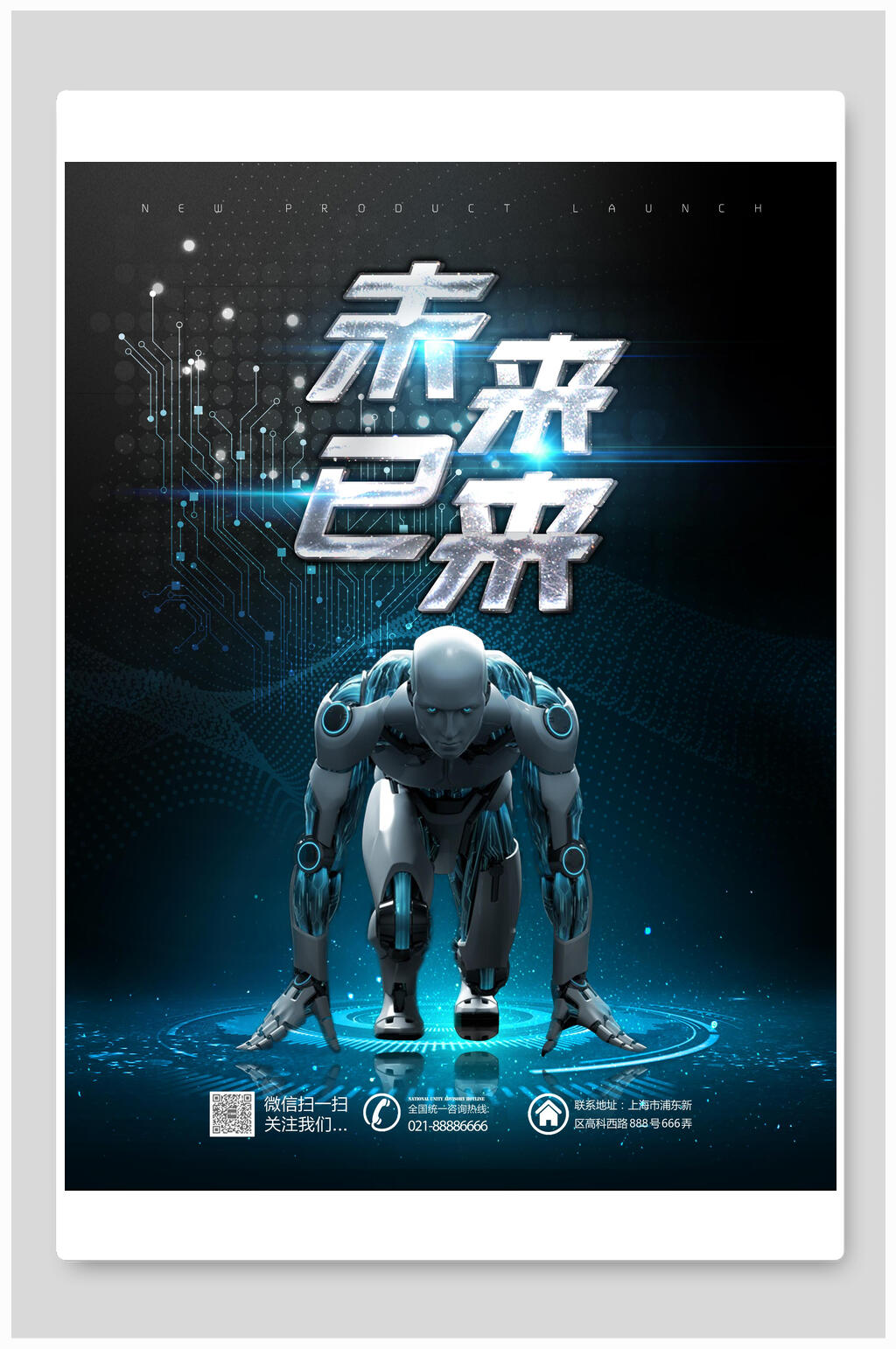人工智能科技海报未来以来素材
