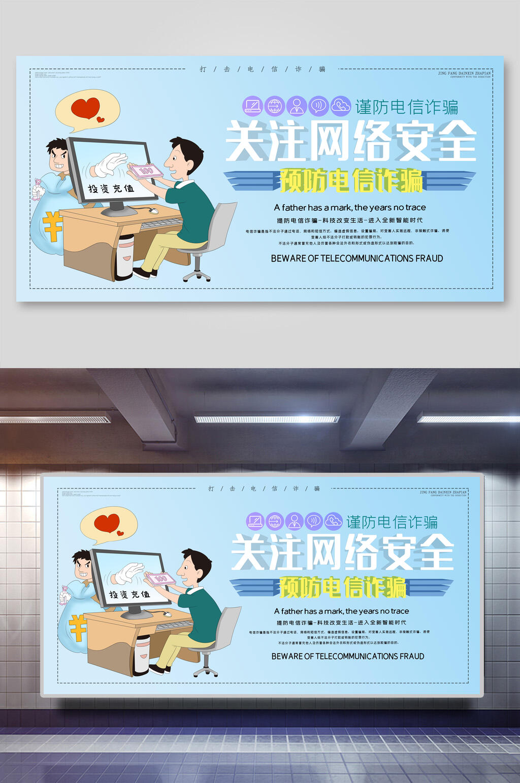 蓝色卡通关注网络安全防电信诈骗会议背景展板素材