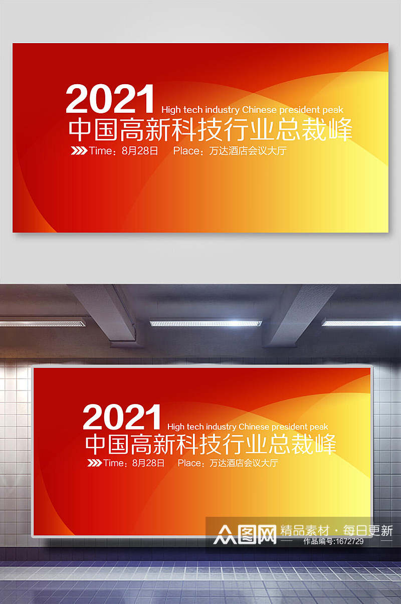 中国高科技行业总裁峰会企业会议背景展板素材