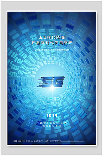 蓝色5G时代科技海报