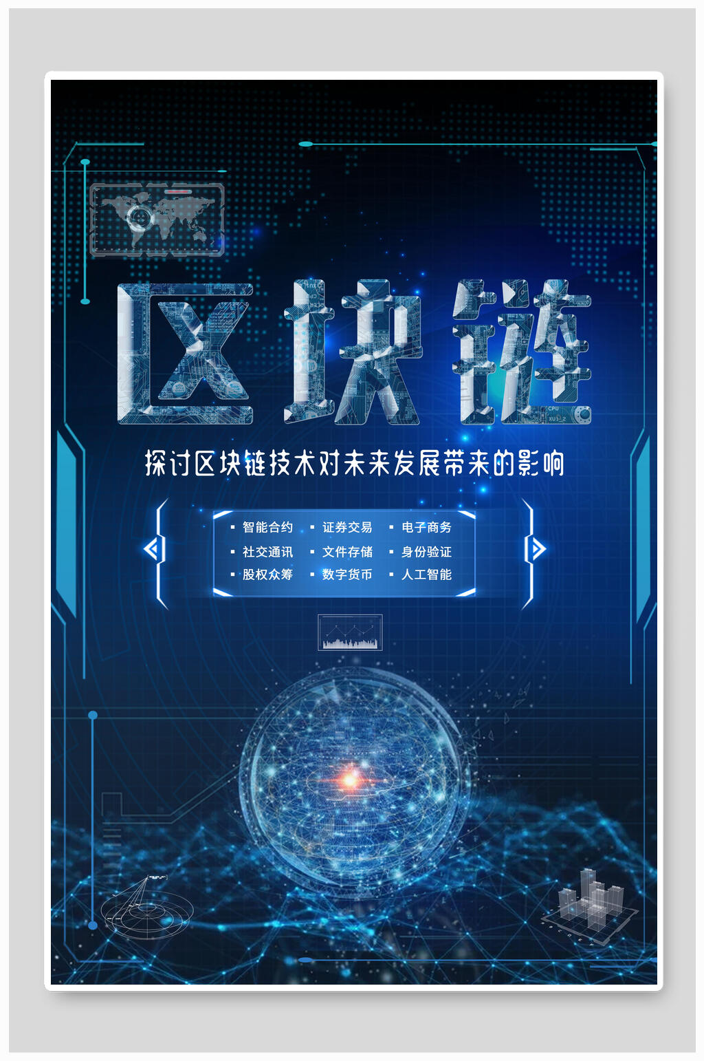 人工智能科技区块链研讨会海报素材