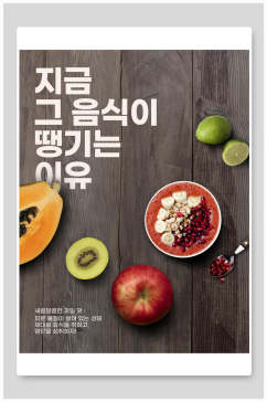 韩式美食水果捞海报设计