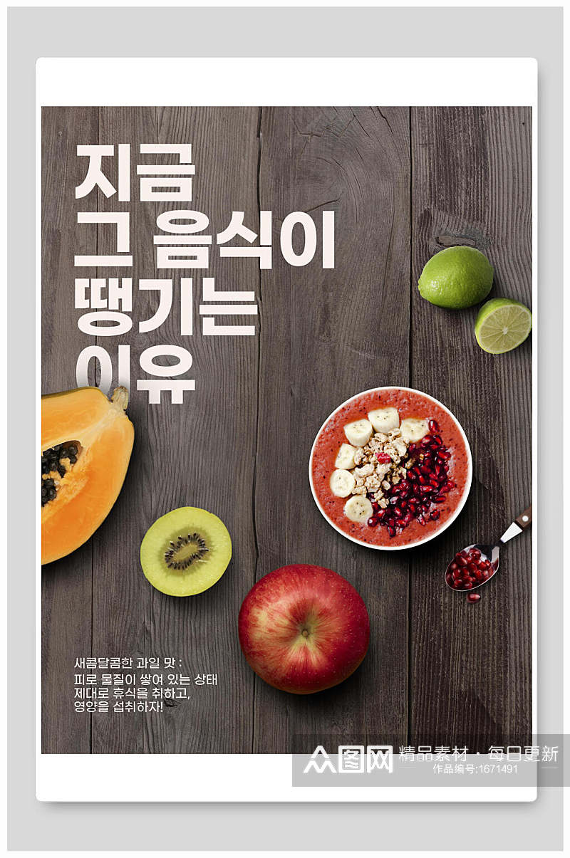 韩式美食水果捞海报设计素材