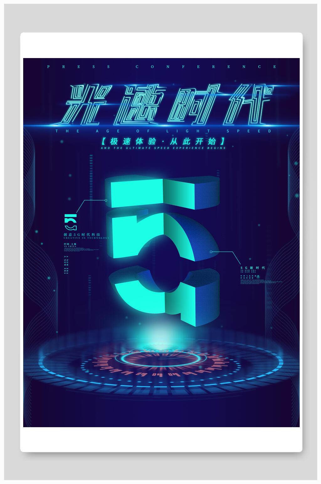 炫彩创意光速时代科技海报素材