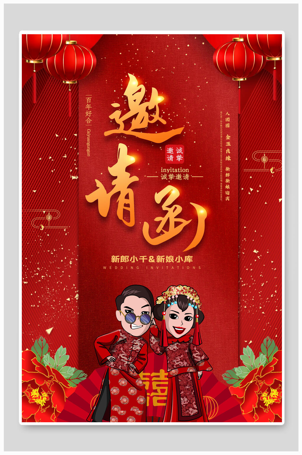 中式婚礼邀请函海报素材