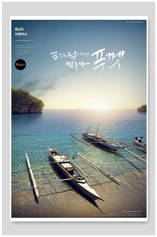 韩式海滩渔船城市创意海报