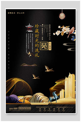 中式珍藏时光的洗礼雅苑地产海报