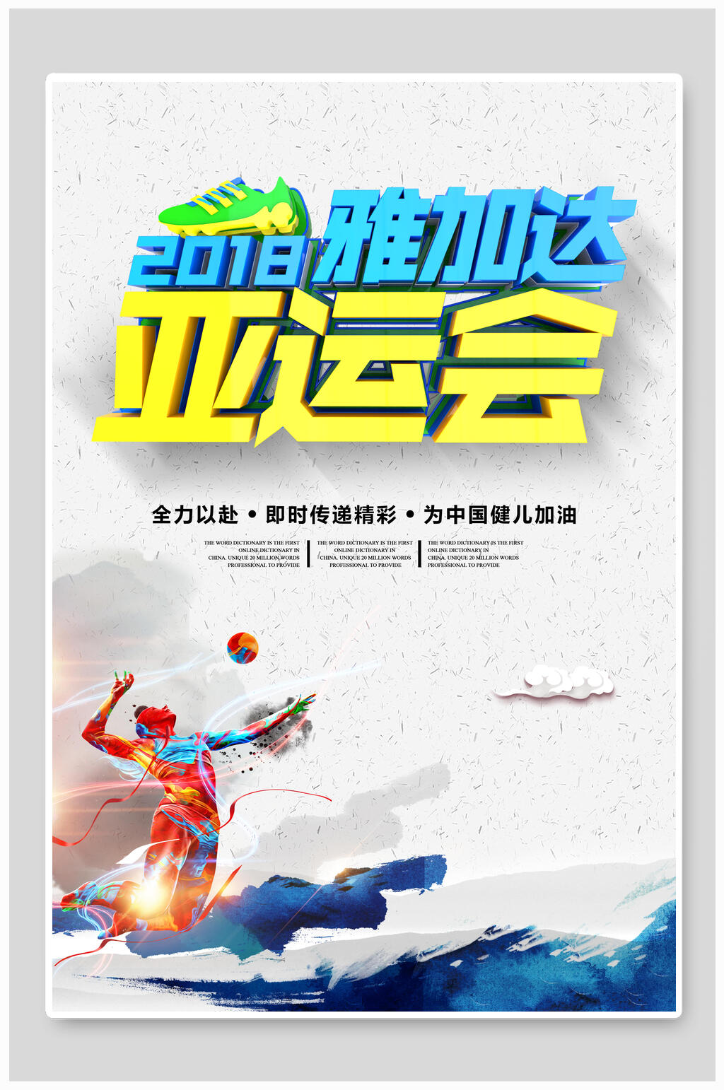 中国风雅加达运动会海报设计素材