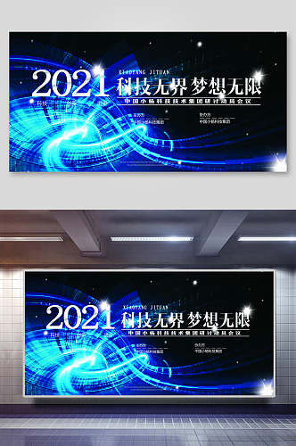 时尚蓝色科技无界梦想无限企业会议背景展板