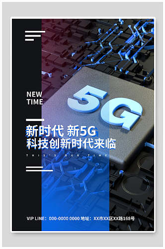 创新5G新时代科技创新海报