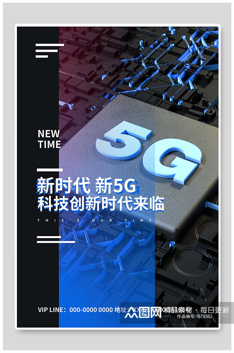 创新5G新时代科技创新海报素材