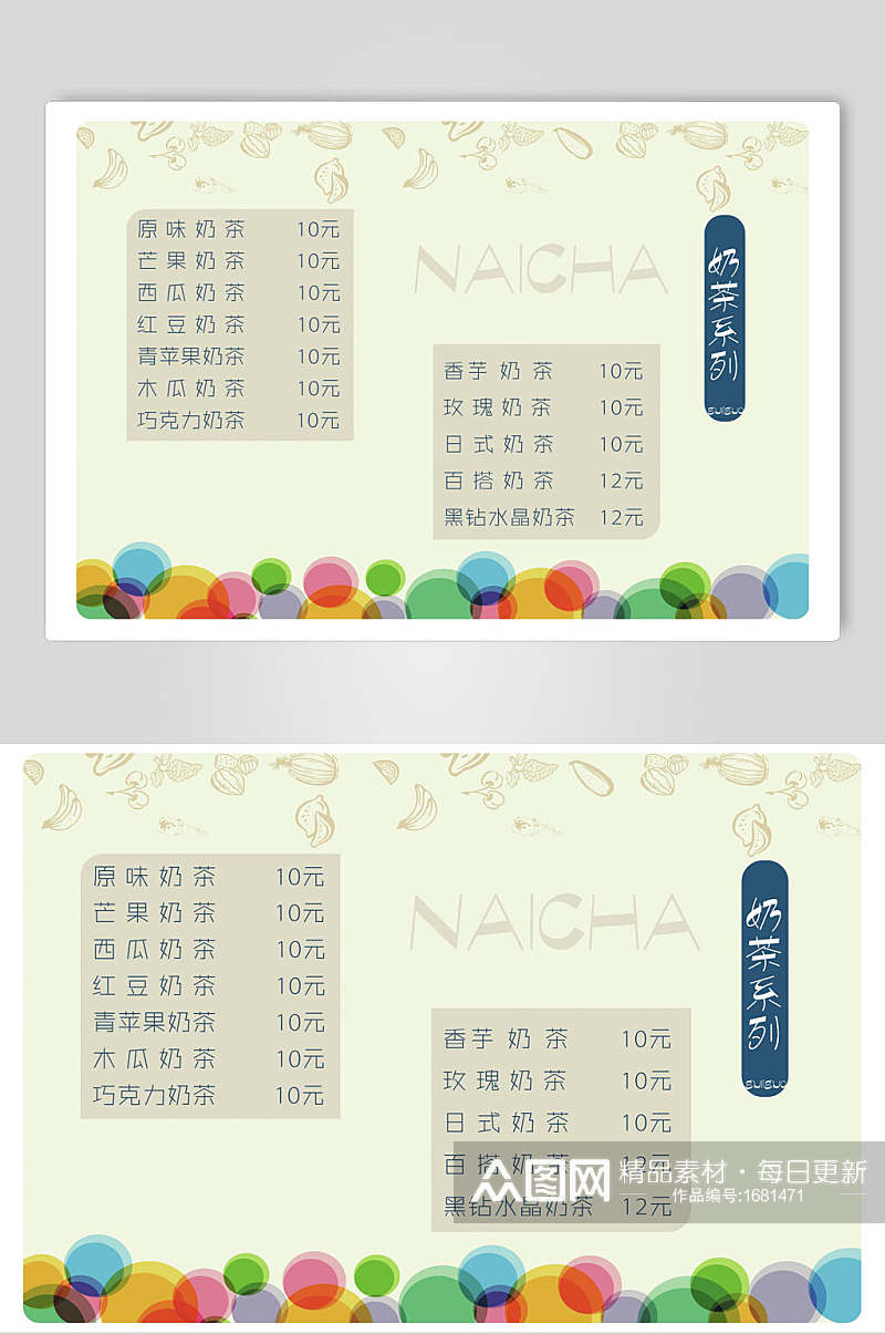 简约奶茶菜单价目表宣传单海报素材
