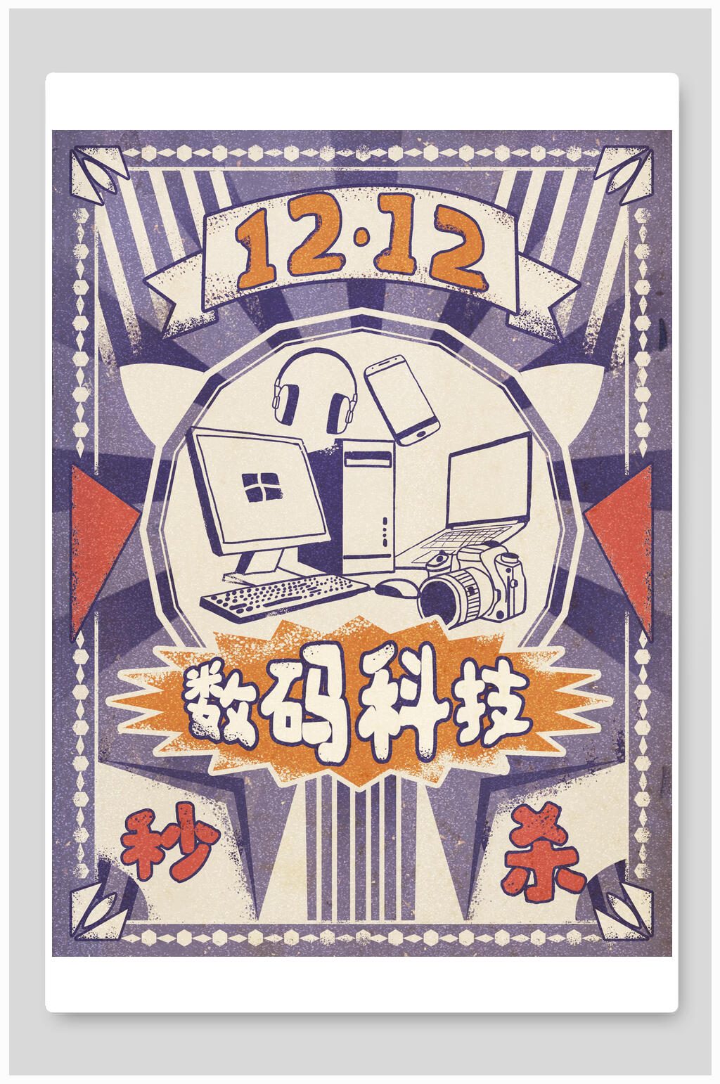 复古风双十二数码科技创新海报素材